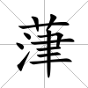 葏
