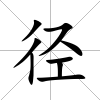 徑