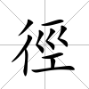 徑