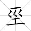 巠