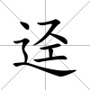 逕