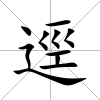 逕