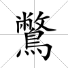 鷩