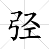 弳