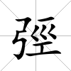 弳