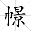 幜