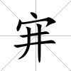 宑