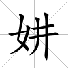 妌