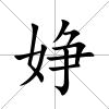 婙