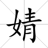 婧