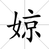 婛