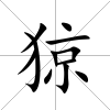 猄