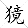 獍