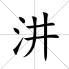 汫
