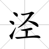 涇