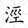 涇