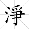 淨(jìng)