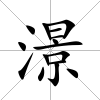 澋