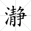 瀞