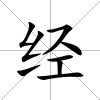 經