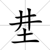 坓