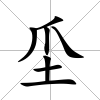 坕