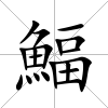 鰏
