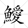 鱫