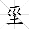 坙