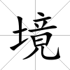 境