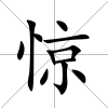 驚