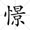 憬
