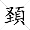 頚