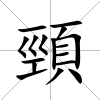 頸