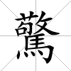 驚