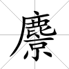 麖