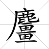 麠
