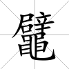 鼊