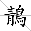 鶄