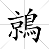 鶁