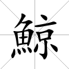鯨