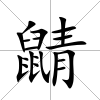 鼱