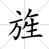 旌