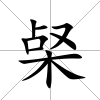 梷