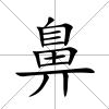 鼻