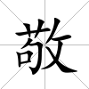 敬