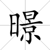 暻