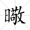 曔