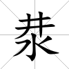 汬