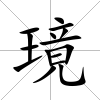 璄